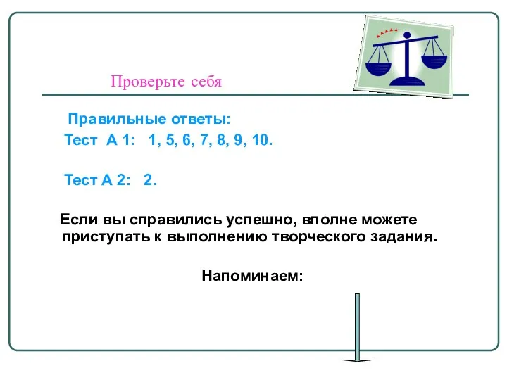 Проверьте себя Правильные ответы: Тест А 1: 1, 5, 6, 7, 8, 9,