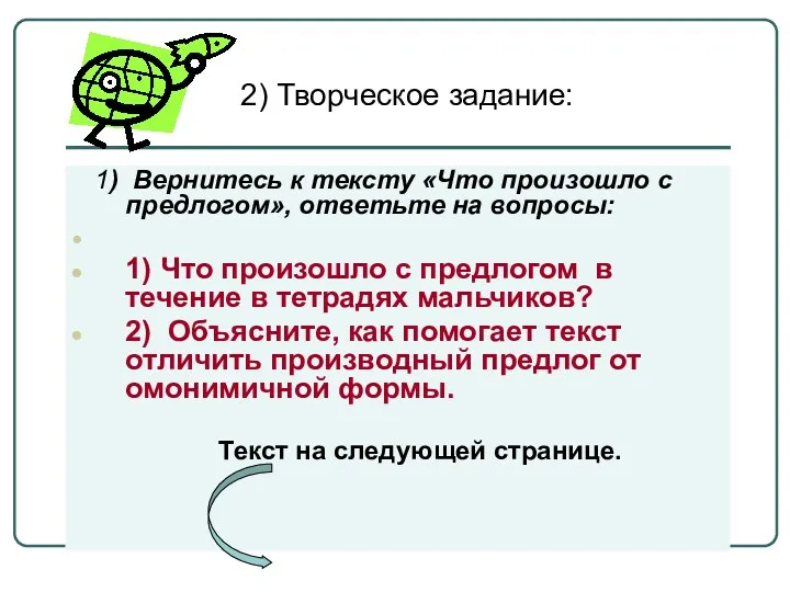 1) Вернитесь к тексту «Что произошло с предлогом», ответьте на