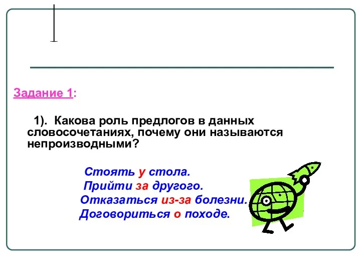 Задание 1: 1). Какова роль предлогов в данных словосочетаниях, почему они называются непроизводными?