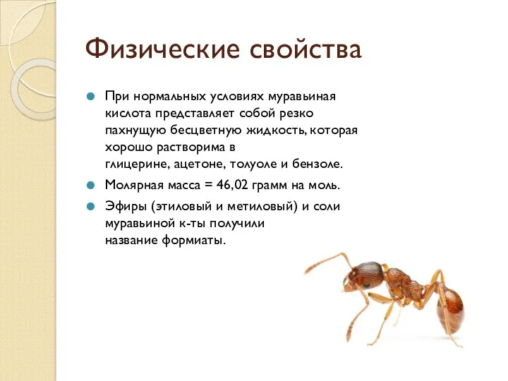 Физические свойства При нормальных условиях муравьиная кислота представляет собой резко