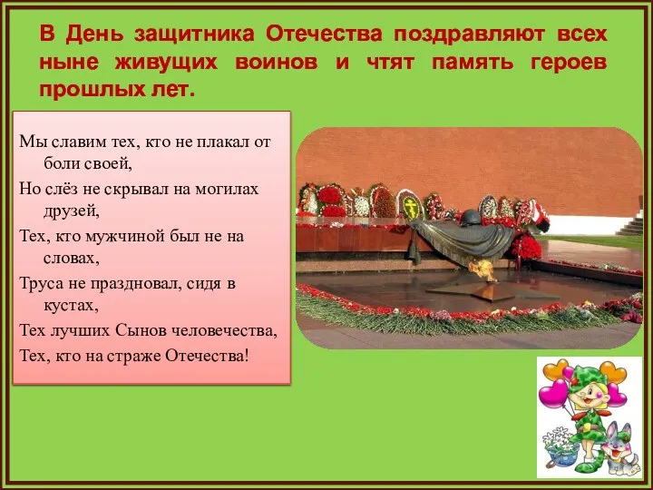 В День защитника Отечества поздравляют всех ныне живущих воинов и чтят память героев