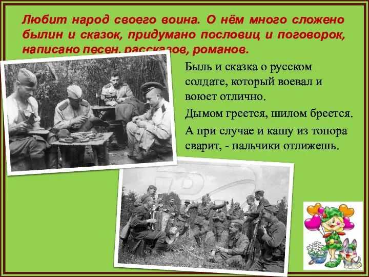 Любит народ своего воина. О нём много сложено былин и сказок, придумано пословиц