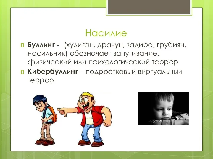 Насилие Буллинг - (хулиган, драчун, задира, грубиян, насильник) обозначает запугивание,