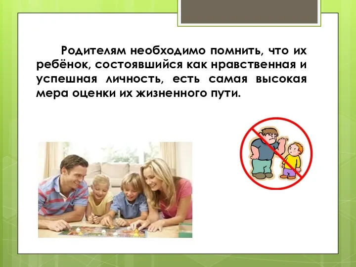 Родителям необходимо помнить, что их ребёнок, состоявшийся как нравственная и