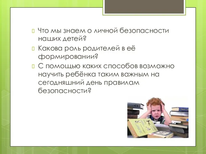 Что мы знаем о личной безопасности наших детей? Какова роль