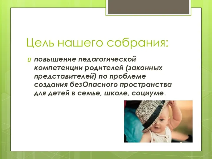 Цель нашего собрания: повышение педагогической компетенции родителей (законных представителей) по