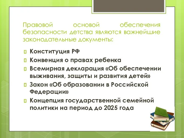 Правовой основой обеспечения безопасности детства являются важнейшие законодательные документы: Конституция