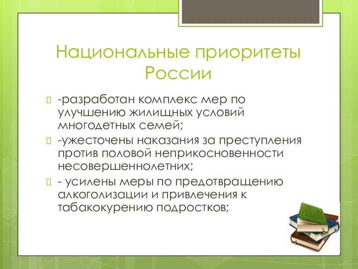 Национальные приоритеты России -разработан комплекс мер по улучшению жилищных условий