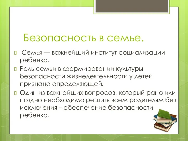 Безопасность в семье. Семья — важнейший институт социализации ребенка. Роль