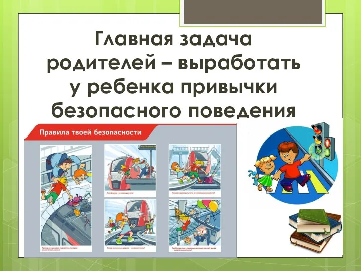 Главная задача родителей – выработать у ребенка привычки безопасного поведения