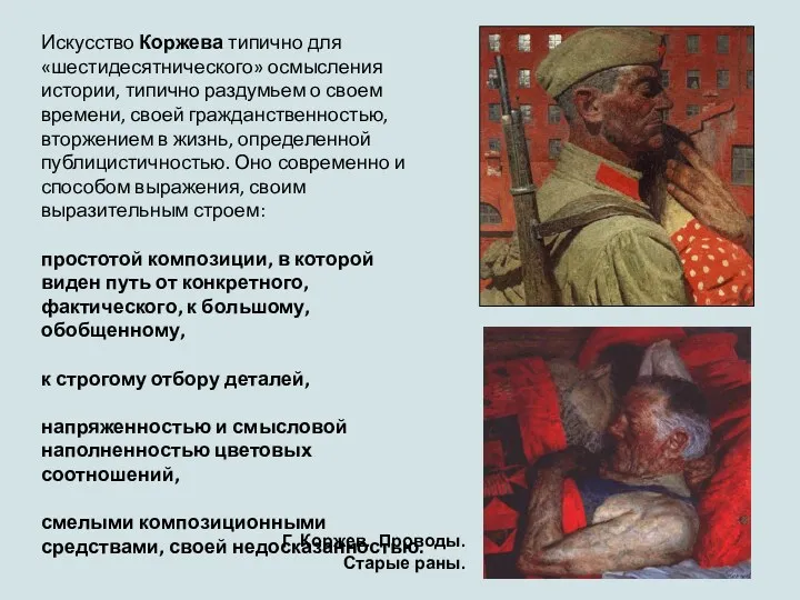 Искусство Коржева типично для «шестидесятнического» осмысления истории, типично раздумьем о своем времени, своей