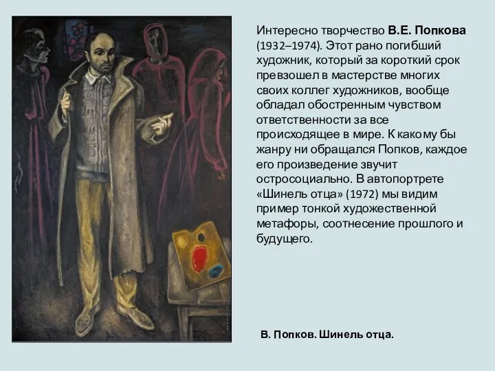Интересно творчество В.Е. Попкова (1932–1974). Этот рано погибший художник, который за короткий срок