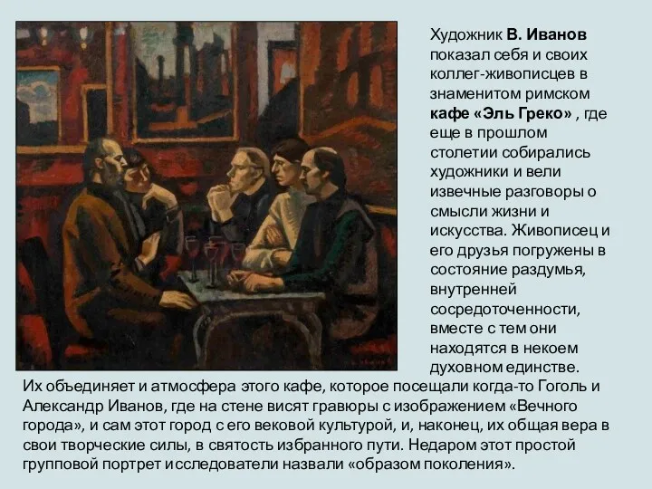 Художник В. Иванов показал себя и своих коллег-живописцев в знаменитом римском кафе «Эль