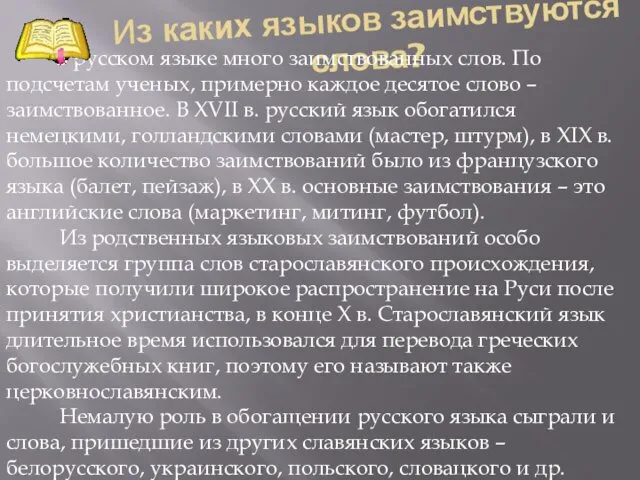 Из каких языков заимствуются слова? В русском языке много заимствованных