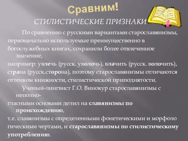 Сравним! По сравнению с русскими вариантами старославянизмы, первоначально используемые преимущественно