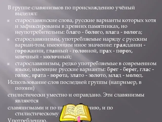 В группе славянизмов по происхождению учёный выделял: старославянские слова, русские