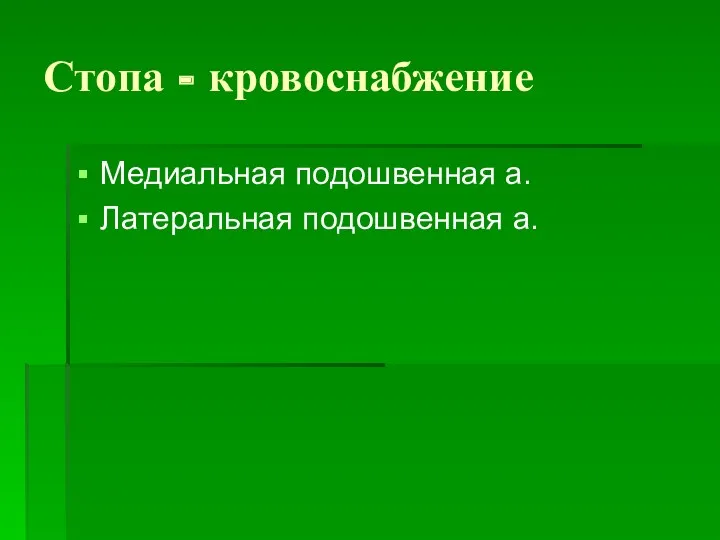 Стопа - кровоснабжение Медиальная подошвенная а. Латеральная подошвенная а.