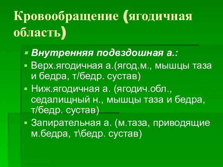 Кровообращение (ягодичная область) Внутренняя подвздошная а.: Верх.ягодичная а.(ягод.м., мышцы таза