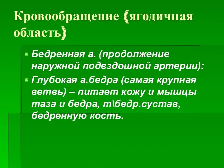 Кровообращение (ягодичная область) Бедренная а. (продолжение наружной подвздошной артерии): Глубокая