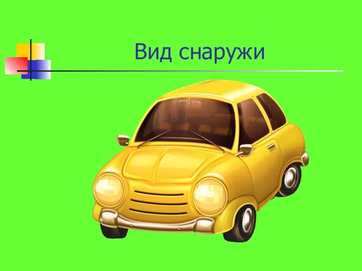 Вид снаружи