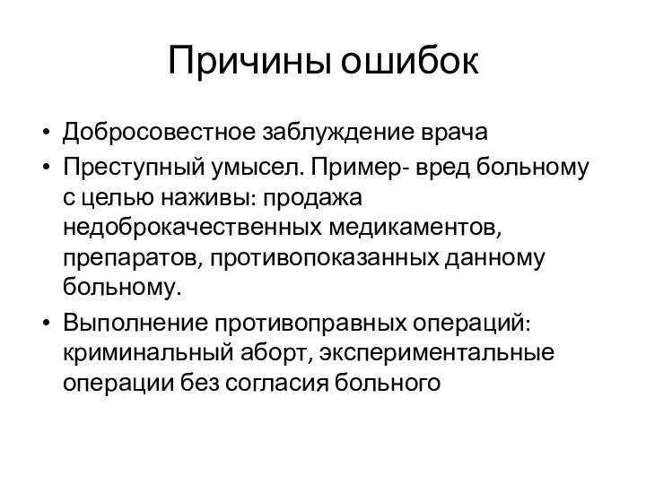 Причины ошибок Добросовестное заблуждение врача Преступный умысел. Пример- вред больному с целью наживы: