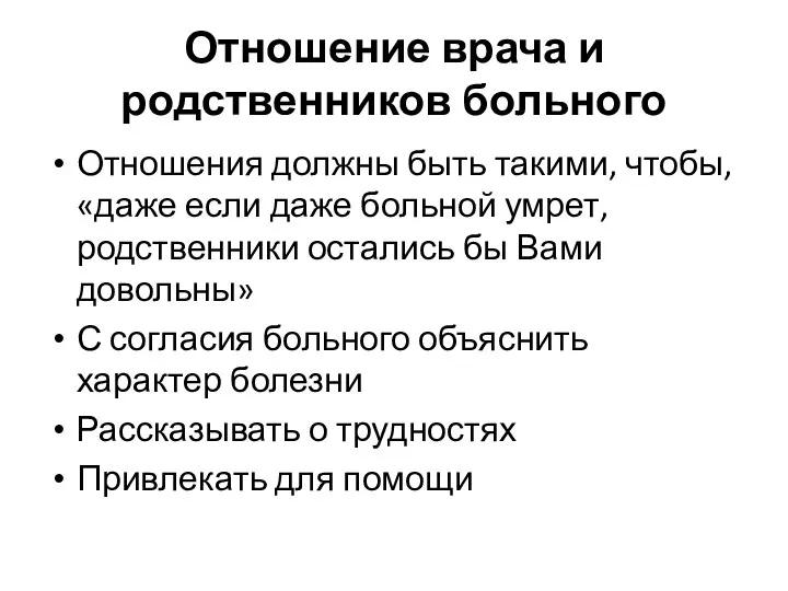 Отношение врача и родственников больного Отношения должны быть такими, чтобы, «даже если даже