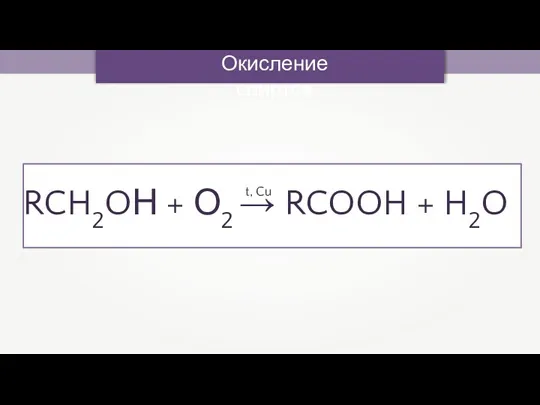 Окисление спиртов