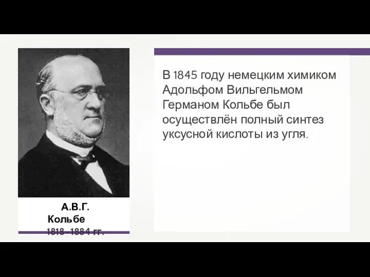 В 1845 году немецким химиком Адольфом Вильгельмом Германом Кольбе был