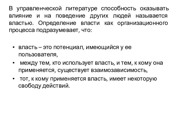 В управленческой литературе способность оказывать влияние и на поведение других