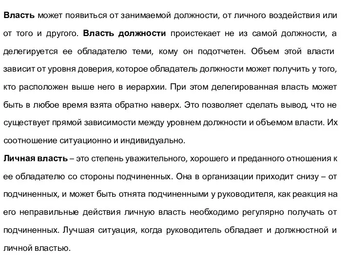 Власть может появиться от занимаемой должности, от личного воздействия или