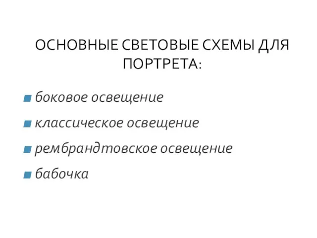 ОСНОВНЫЕ СВЕТОВЫЕ СХЕМЫ ДЛЯ ПОРТРЕТА: боковое освещение классическое освещение рембрандтовское освещение бабочка