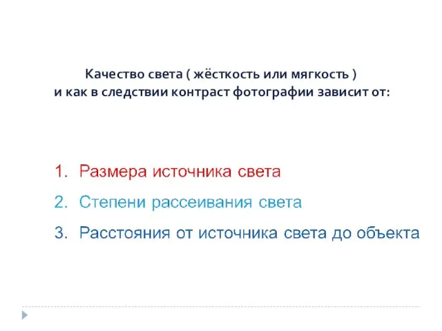 Качество света ( жёсткость или мягкость ) и как в следствии контраст фотографии зависит от: