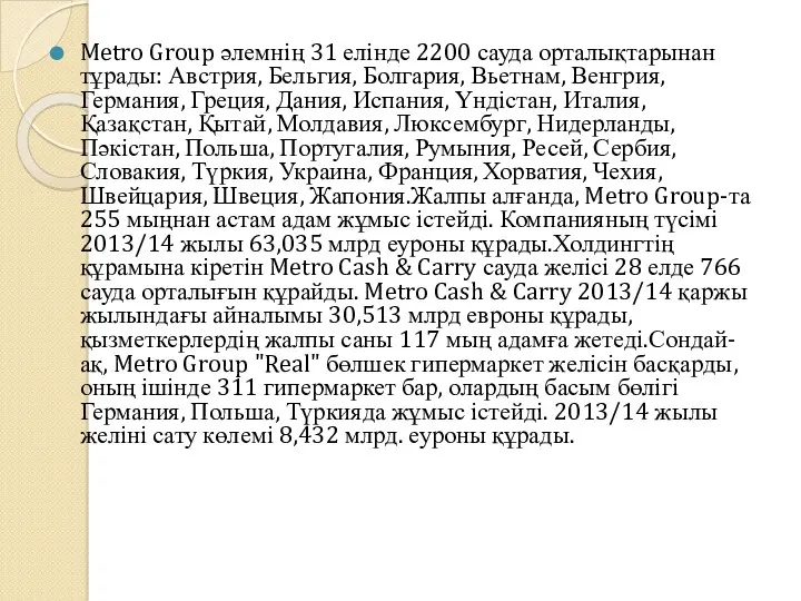 Metro Group әлемнің 31 елінде 2200 сауда орталықтарынан тұрады: Австрия,