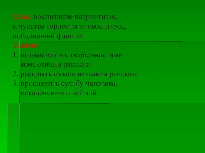 Цель: воспитание патриотизма и чувства гордости за свой народ, победивший