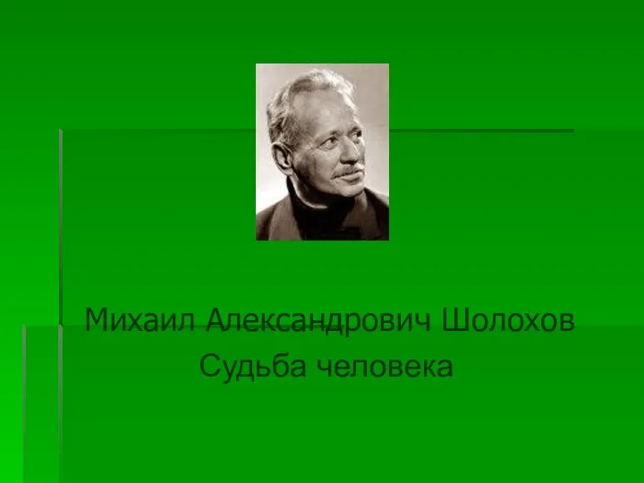 Судьба человека Михаил Александрович Шолохов