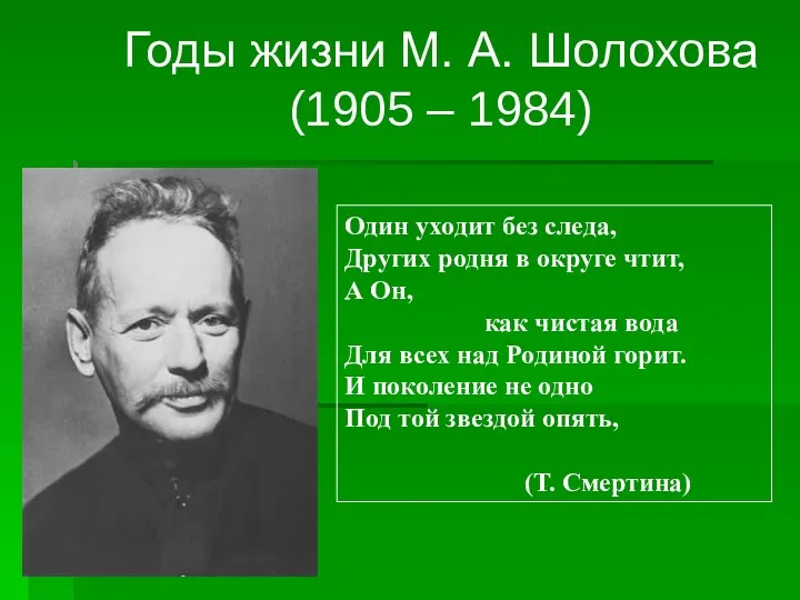 Годы жизни М. А. Шолохова (1905 – 1984) Один уходит