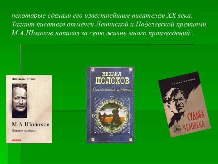 некоторые сделали его известнейшим писателем ХХ века. Талант писателя отмечен