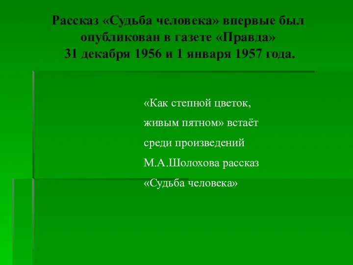 Рассказ «Судьба человека» впервые был опубликован в газете «Правда» 31