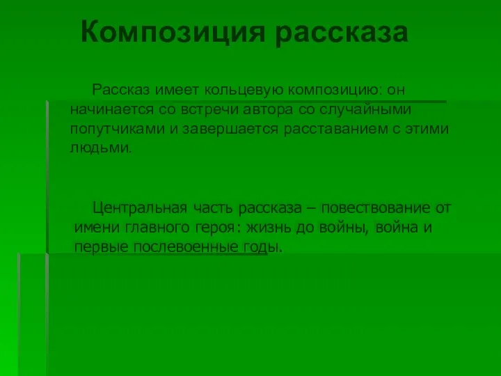 Композиция рассказа Рассказ имеет кольцевую композицию: он начинается со встречи