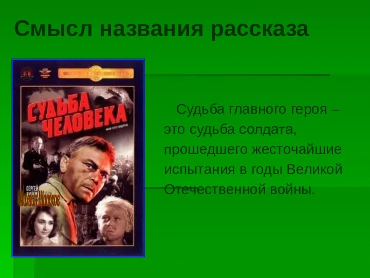 Смысл названия рассказа Судьба главного героя – это судьба солдата,