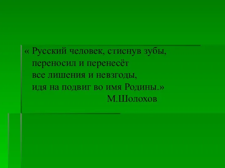 « Русский человек, стиснув зубы, переносил и перенесёт все лишения