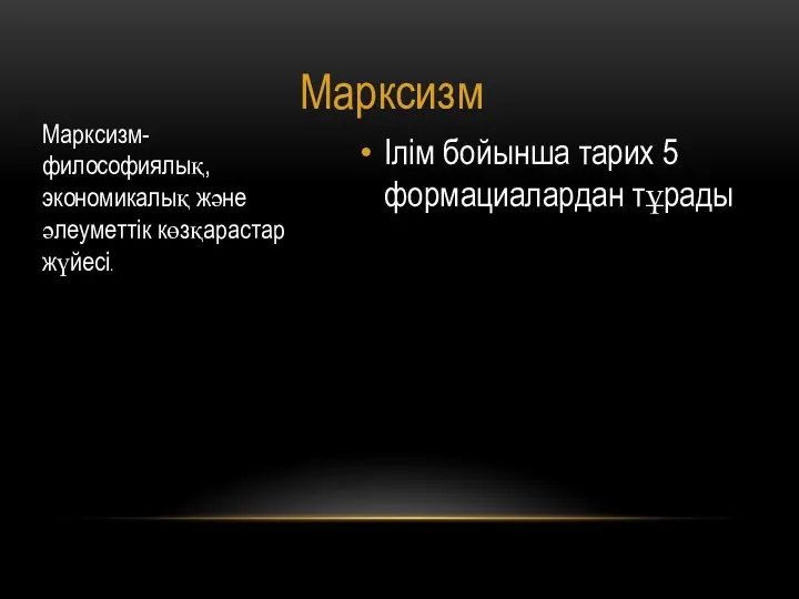 Ілім бойынша тарих 5 формациалардан тұрады Марксизм Марксизм- философиялық, экономикалық және әлеуметтік көзқарастар жүйесі.