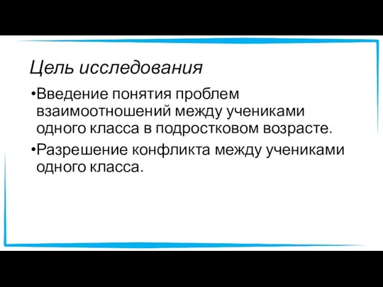 Цель исследования Введение понятия проблем взаимоотношений между учениками одного класса