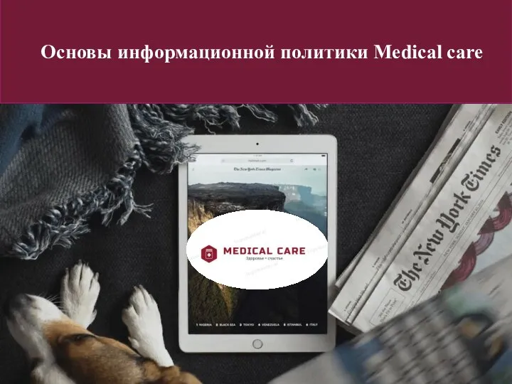 Основы информационной политики Medical care