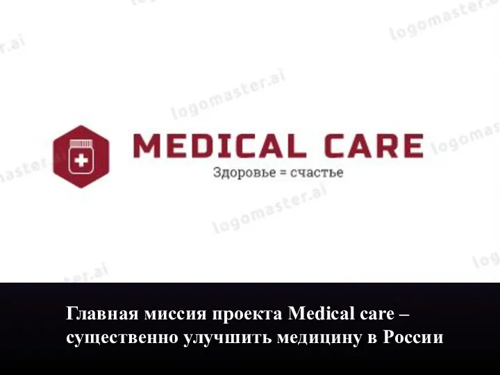 Главная миссия проекта Medical care – существенно улучшить медицину в России
