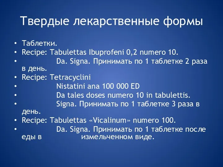 Твердые лекарственные формы Таблетки. Recipe: Tabulettas Ibuprofeni 0,2 numero 10. Da. Signa. Принимать