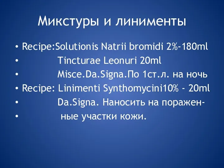 Микстуры и линименты Recipe:Solutionis Natrii bromidi 2%-180ml Tincturae Leonuri 20ml Misce.Da.Signa.По 1ст.л. на