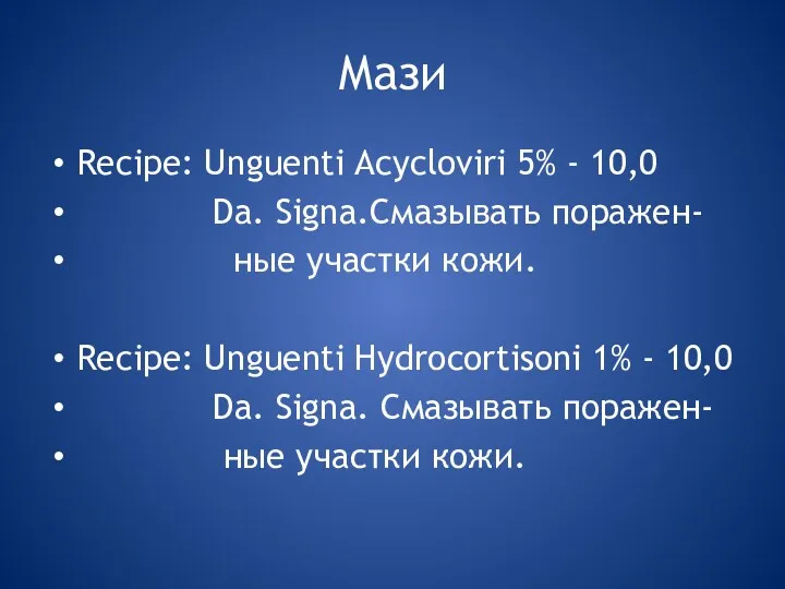 Мази Recipe: Unguenti Acycloviri 5% - 10,0 Da. Signa.Смазывать поражен- ные участки кожи.