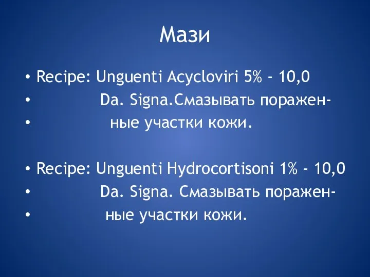 Мази Recipe: Unguenti Acycloviri 5% - 10,0 Da. Signa.Смазывать поражен-