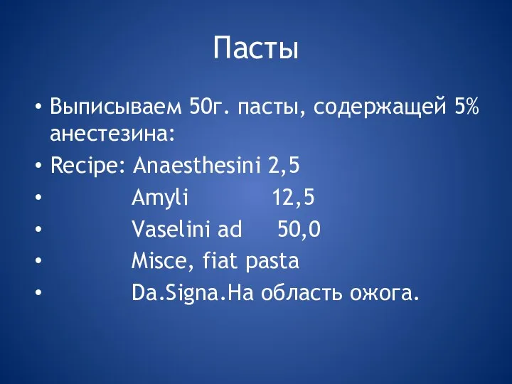 Пасты Выписываем 50г. пасты, содержащей 5% анестезина: Recipe: Anaesthesini 2,5 Amyli 12,5 Vaselini